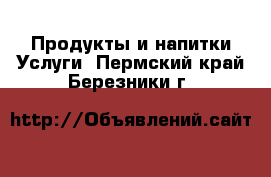 Продукты и напитки Услуги. Пермский край,Березники г.